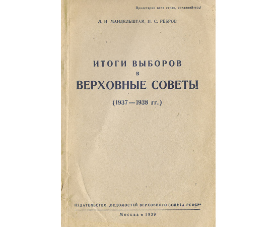 Итоги выборов в Верховные Советы (1937-1938 гг.)