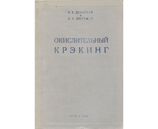 Окислительный крэкинг