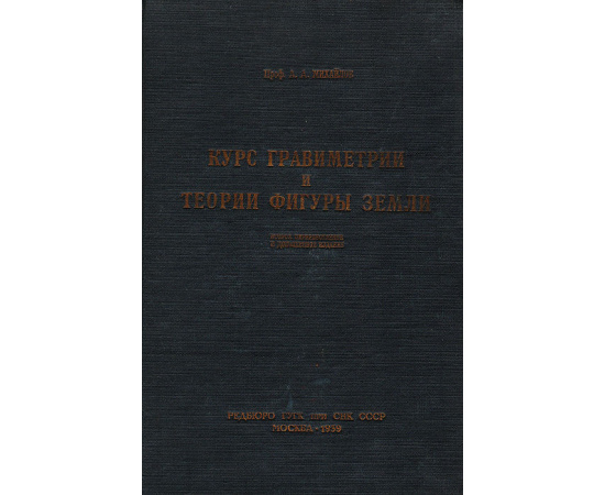 Курс гравиметрии и теории фигуры Земли