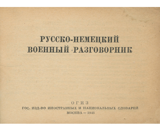 Русско-немецкий военный разговорник