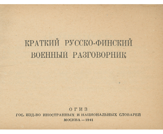 Краткий русско-финский военный разговорник