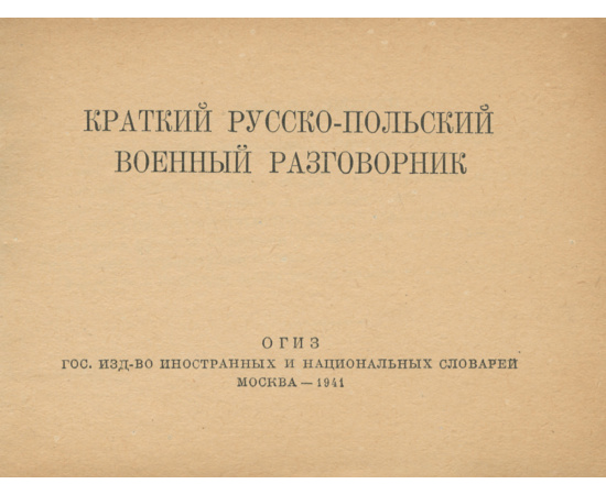 Краткий русско-польский военный разговорник