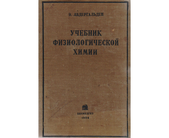 Учебник физиологической химии