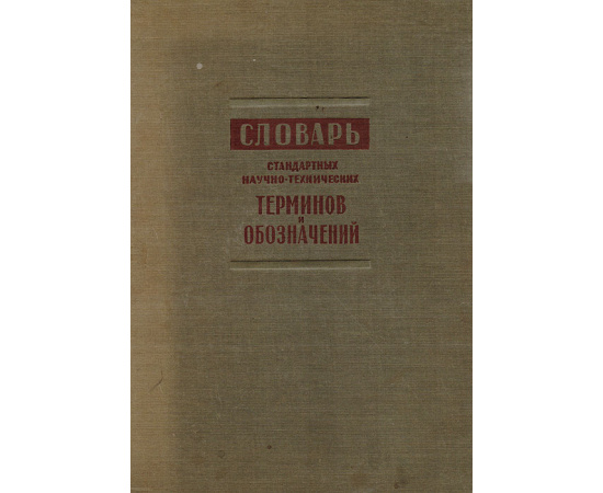 Словарь стандартных терминов и обозначений
