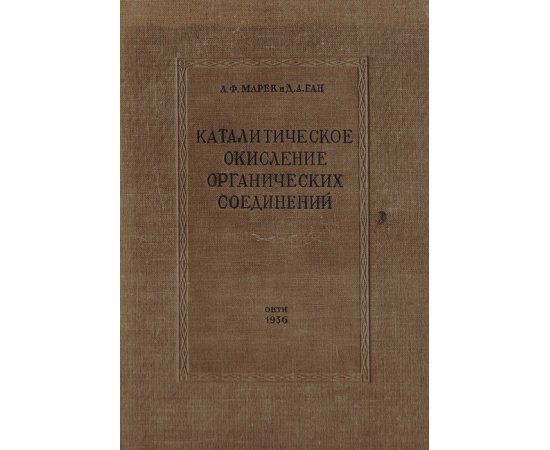 Каталитическое окисление органических соединений