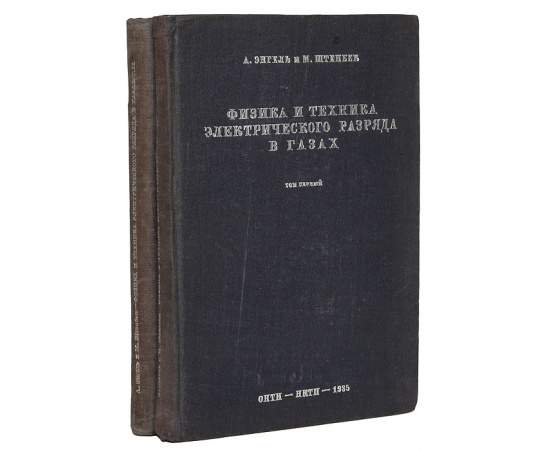Физика и техника электрического разряда в газах (комплект из 2 книг)
