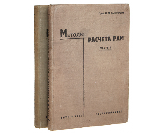 Методы расчета рам. Части 1 и 2 (комплект из 2 книг)