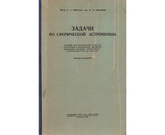 Задачи по сферической астрономии