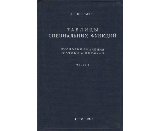 Таблицы специальных функций. Числовые значения, графики и формулы (комплект из 2 книг)