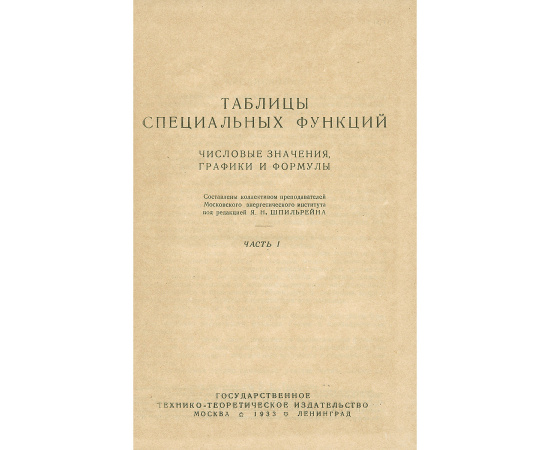 Таблицы специальных функций. Числовые значения, графики и формулы (комплект из 2 книг)