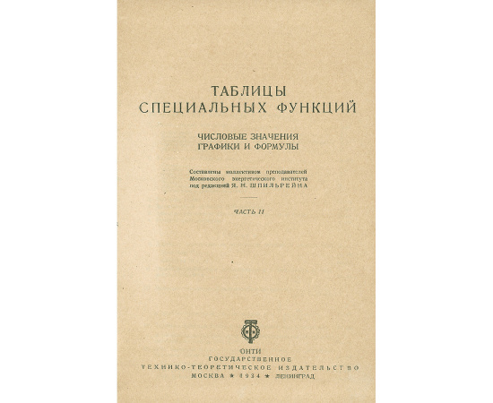 Таблицы специальных функций. Числовые значения, графики и формулы (комплект из 2 книг)
