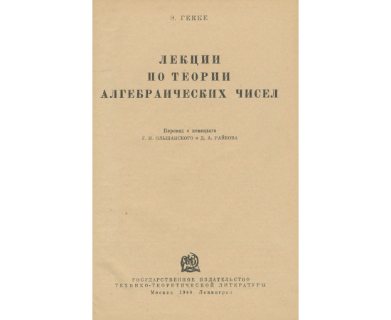 Лекции по теории алгебраических чисел