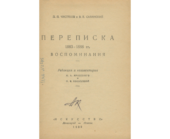 П. П. Чистяков и В. Е. Савинский. Переписка 1883-1888 гг. Воспоминания