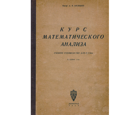 Курс математического анализа. Учебное руководство для ВТУЗов