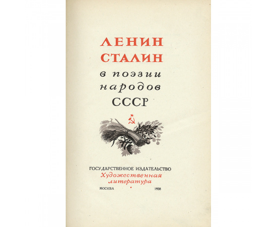 Ленин и Сталин в поэзии народов СССР