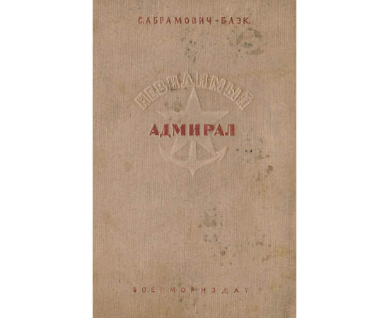 Невидимый  адмирал