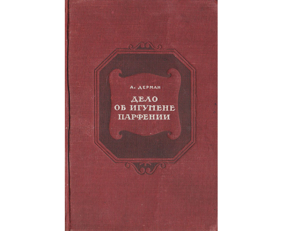 Дело об игумене Парфении