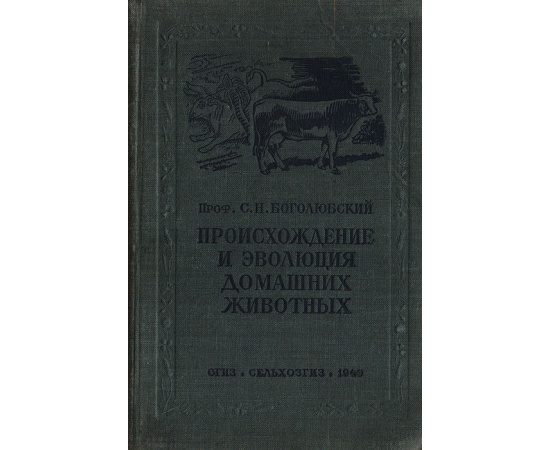 Происхождение и эволюция домашних животных