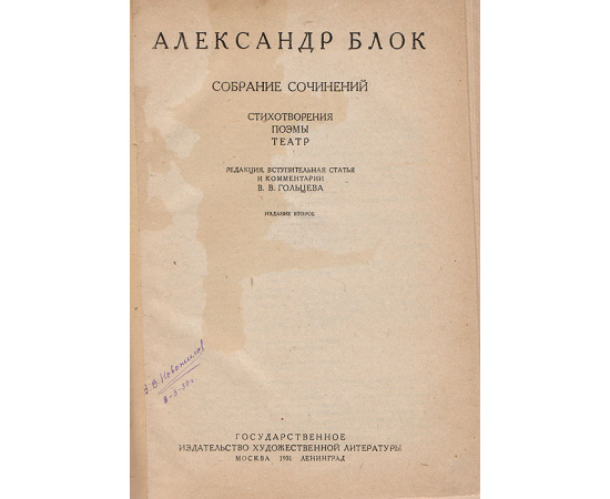Александр Блок. Собрание сочинений. Стихотворения. Поэмы. Театр
