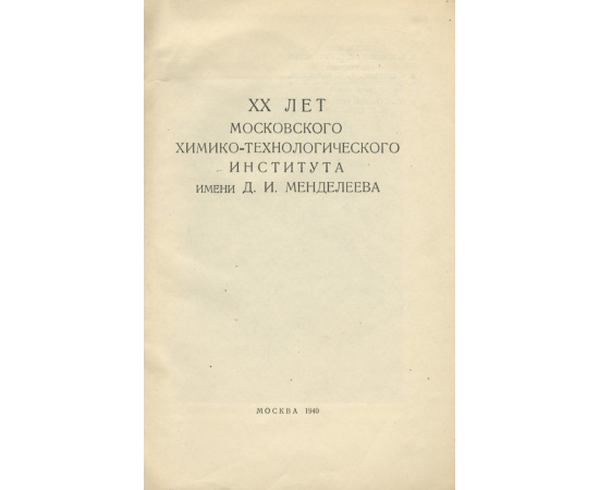 XX лет М.Х.Т.И. имени Д. И. Менделеева