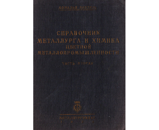 Справочник металлурга и химика цветной металлопромышленности. Часть вторая
