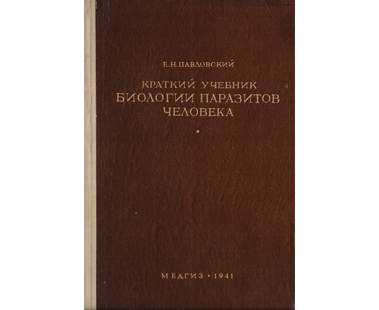 Краткий учебник биологии паразитов человека. Для медицинских институтов