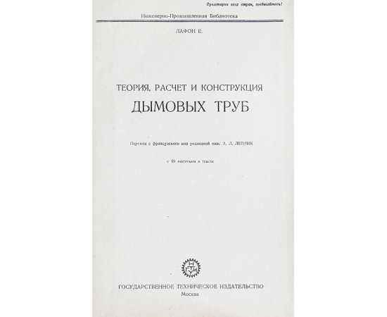 Теория, расчет и конструкция дымовых труб