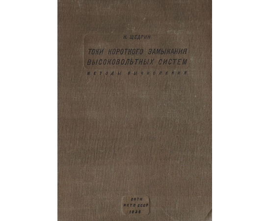 Токи короткого замыкания высоковольтных систем (методы вычисления)
