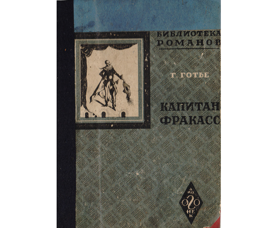 Капитан Фракас