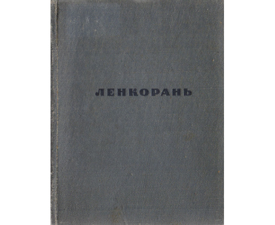 Ленкорань