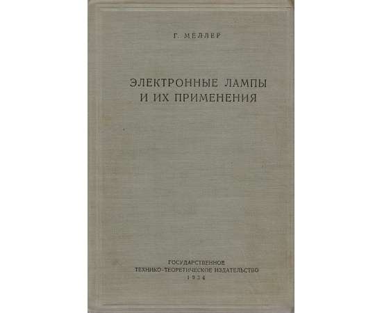 Электронные лампы и их применение