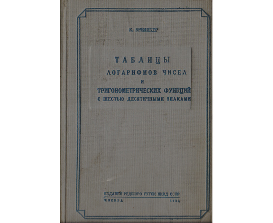 Таблицы логарифмов чисел и тригонометрических функций с шестью десятичными знаками