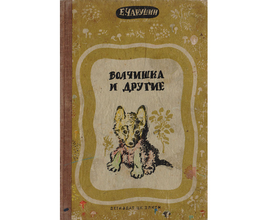 Волчишка и другие