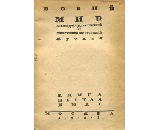 Новый мир. Книга 6, июнь, 1933