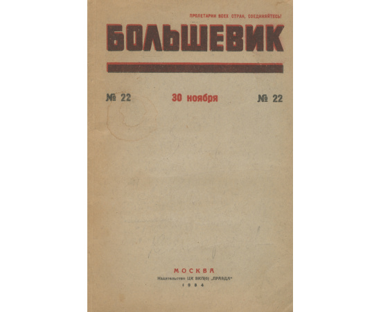 Большевик, №22, ноябрь 1934