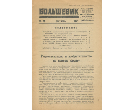 Большевик, №20, сентябрь 1941