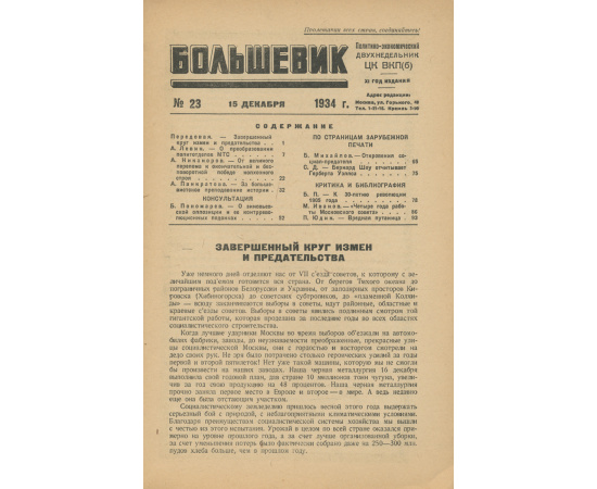 Большевик, №23, декабрь 1934