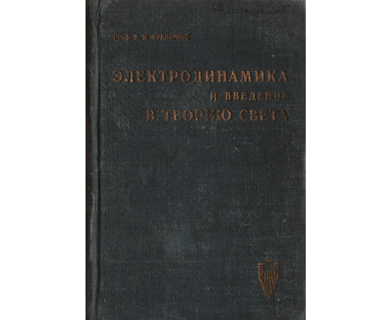 Электродинамика и введение в теорию света