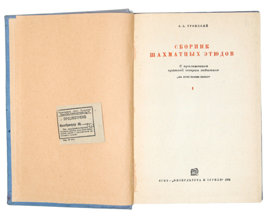 Сборник шахматных этюдов. Том 1