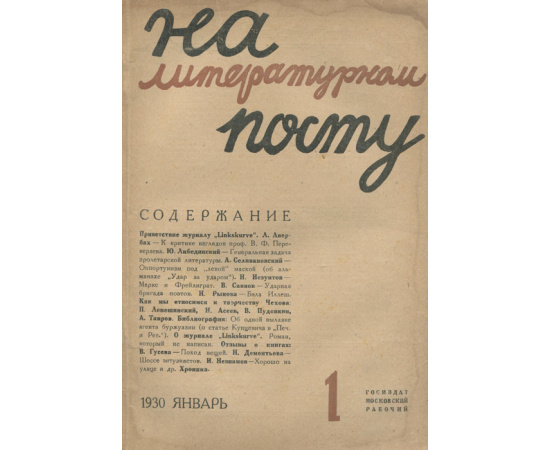 На литературном посту, №1, январь 1930