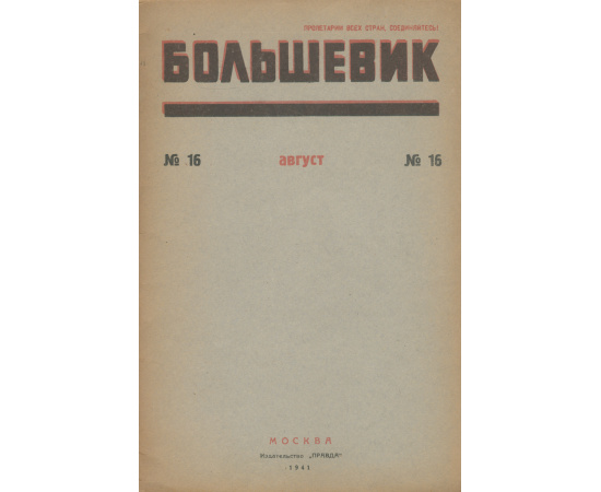 Журнал "Большевик". № 16, август 1941