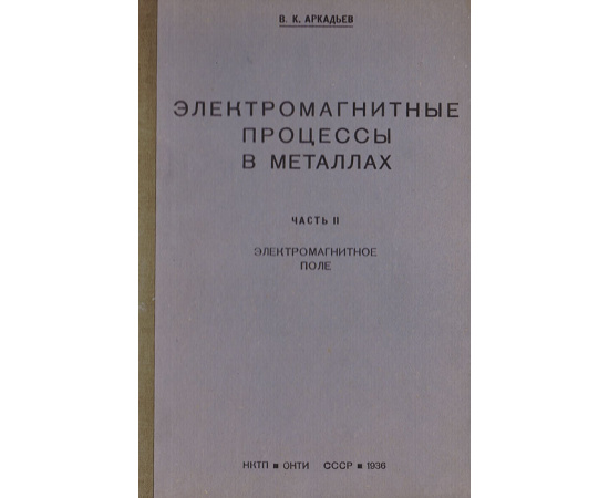 Электромагнитные процессы в металлах. Часть II. Электромагнитное поле