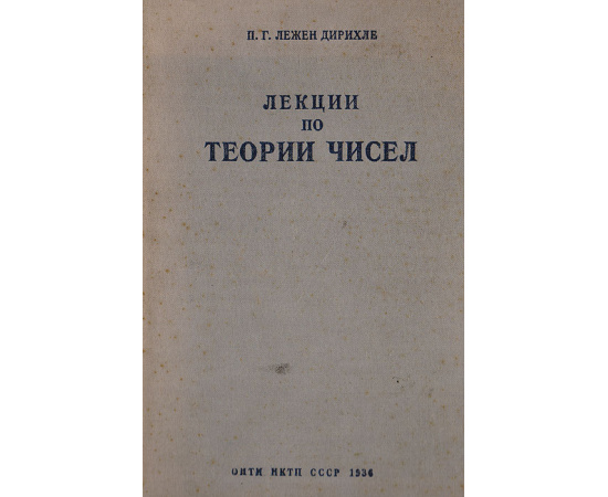 Лекции по теории чисел