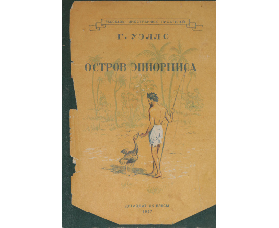 Остров Эпиорниса