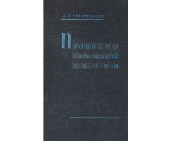 Проблемы коллоидной химии. Стабилизирующие поверхностные слои. Устойчивость. Сверхмицеллярные структуры