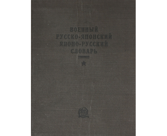 Военный русско-японский японо-русский словарь