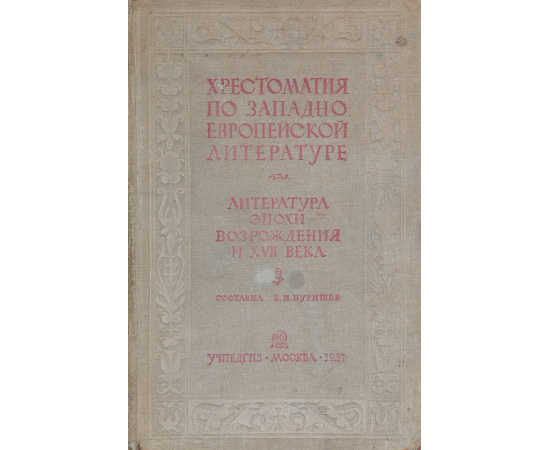 Хрестоматия по западно-европейской литературе. Литература эпохи возрождения и XVII века