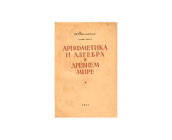 Арифметика и алгебра в древнем мире