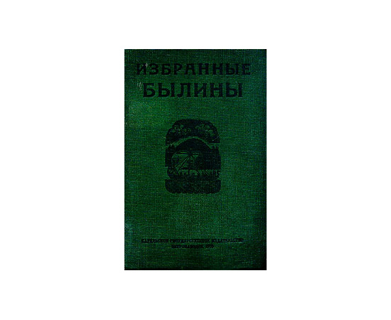 Избранные былины. Тексты, записанные в Карелии