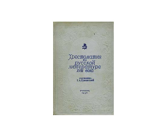 Хрестоматия по русской литературе XVIII века. Для высших педагогических учебных заведений